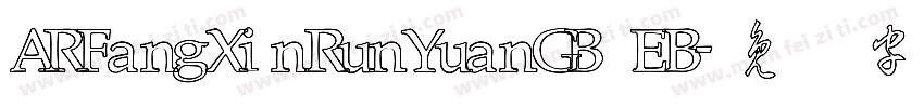 ARFangXinRunYuanGB EB字体转换